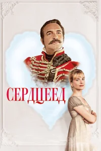  Сердцеед  1 сезон