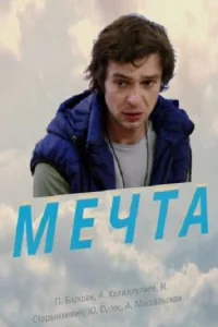  Мечта  1 сезон