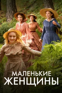  Маленькие женщины  1 сезон