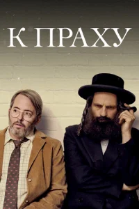 Постер к сериалу  К праху  1-2 сезон