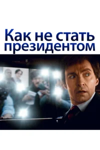  Как не стать президентом  1 сезон