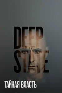 Постер к сериалу  Тайная власть  1-2 сезон