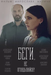  Беги, не оглядывайся!  1 сезон
