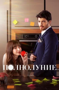  Полнолуние  1 сезон