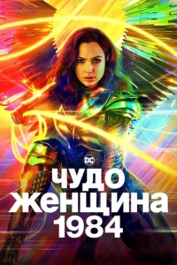  Чудо-женщина: 1984  1 сезон