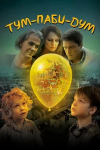  Тум-Паби-Дум  1 сезон