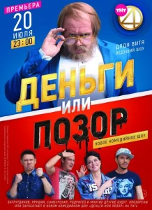  Деньги или позор  1 сезон