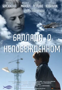  Баллада о непобежденном  1 сезон