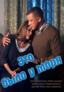  Это было у моря  1 сезон