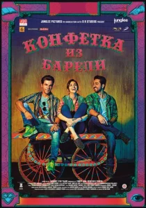  Конфетка из Барели  1 сезон