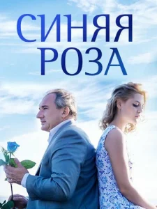 Постер к сериалу  Синяя роза  1-2 сезон