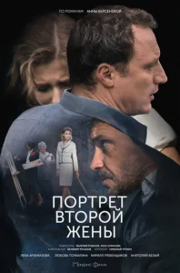  Портрет второй жены  1 сезон