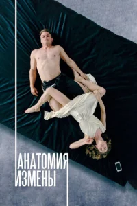  Анатомия измены  1 сезон