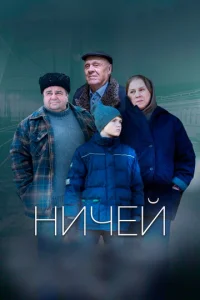  Ничей  1 сезон