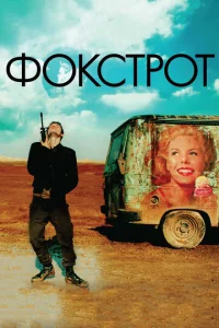  Фокстрот  1 сезон