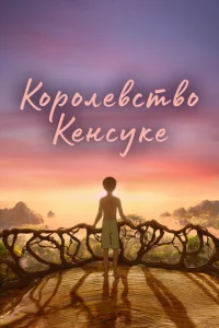  Королевство Кенсуке  1 сезон
