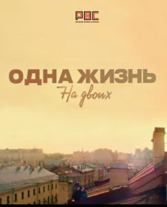  Одна жизнь на двоих  1 сезон