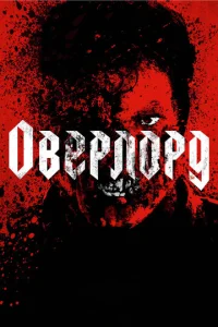  Оверлорд  1 сезон