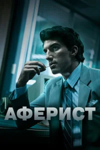  Аферист  1 сезон