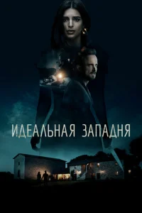  Идеальная западня  1 сезон