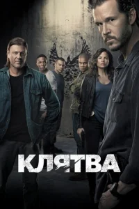 Постер к сериалу  Клятва  1-2 сезон