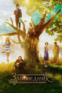 Постер к сериалу  Заповедник  1-2 сезон