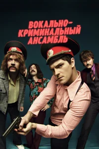  Вокально–криминальный ансамбль  1 сезон