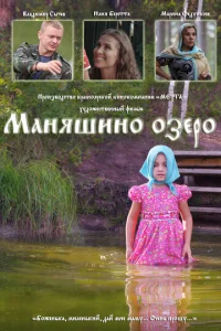  Маняшино озеро  1 сезон