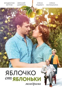  Яблочко от яблоньки  1 сезон