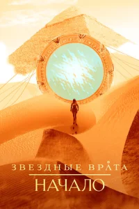  Звездные врата: Начало  1 сезон