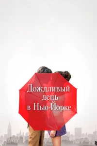 Постер к сериалу  Дождливый день в Нью-Йорке  1-2 сезон