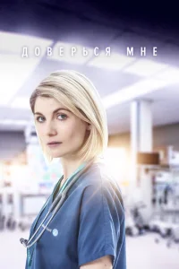  Доверься мне  1 сезон