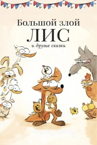 Постер к сериалу Большой злой лис и другие сказки 1-2 сезон