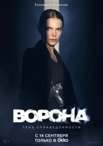 Постер к сериалу  Ворона  1-2 сезон