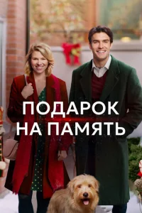  Подарок на память  1 сезон