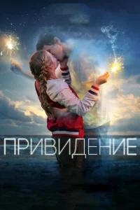  Привидение  1 сезон