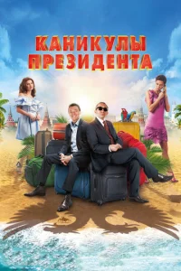  Каникулы президента  1 сезон