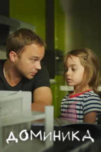  Доминика  1 сезон