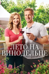  Лето в винограднике  1 сезон