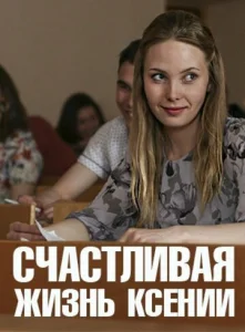  Счастливая жизнь Ксении  1 сезон