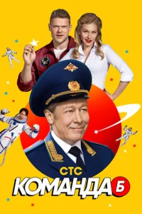 Постер к сериалу  Команда Б  1-2 сезон