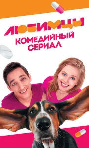  Любимцы  1 сезон