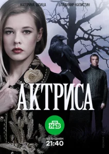  Актриса  1 сезон