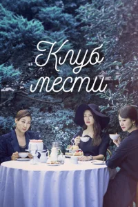  Клуб мести  1 сезон