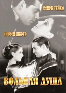 Постер к сериалу Вольная душа 1-2 сезон
