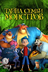  Тайна семьи монстров  1 сезон