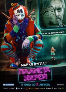  Планета зверей  1 сезон