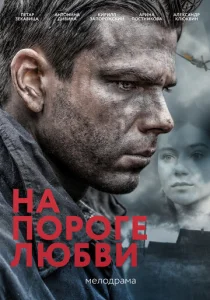  На пороге любви  1 сезон