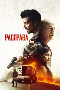  Расправа  1 сезон