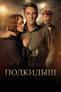  Подкидыш  1 сезон